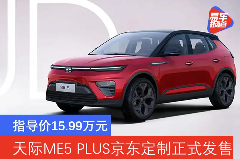 指導價15.99萬元 天際ME5 PLUS京東定製正式發售